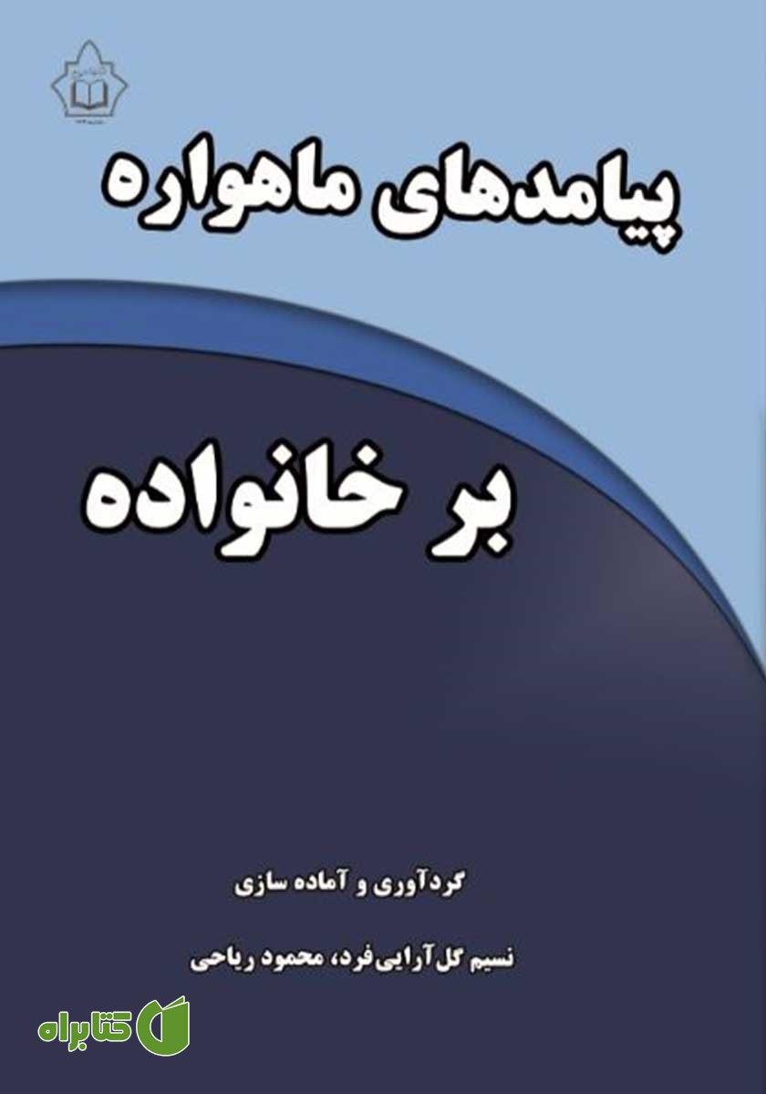 کتاب پیامدهای ماهواره بر خانواده