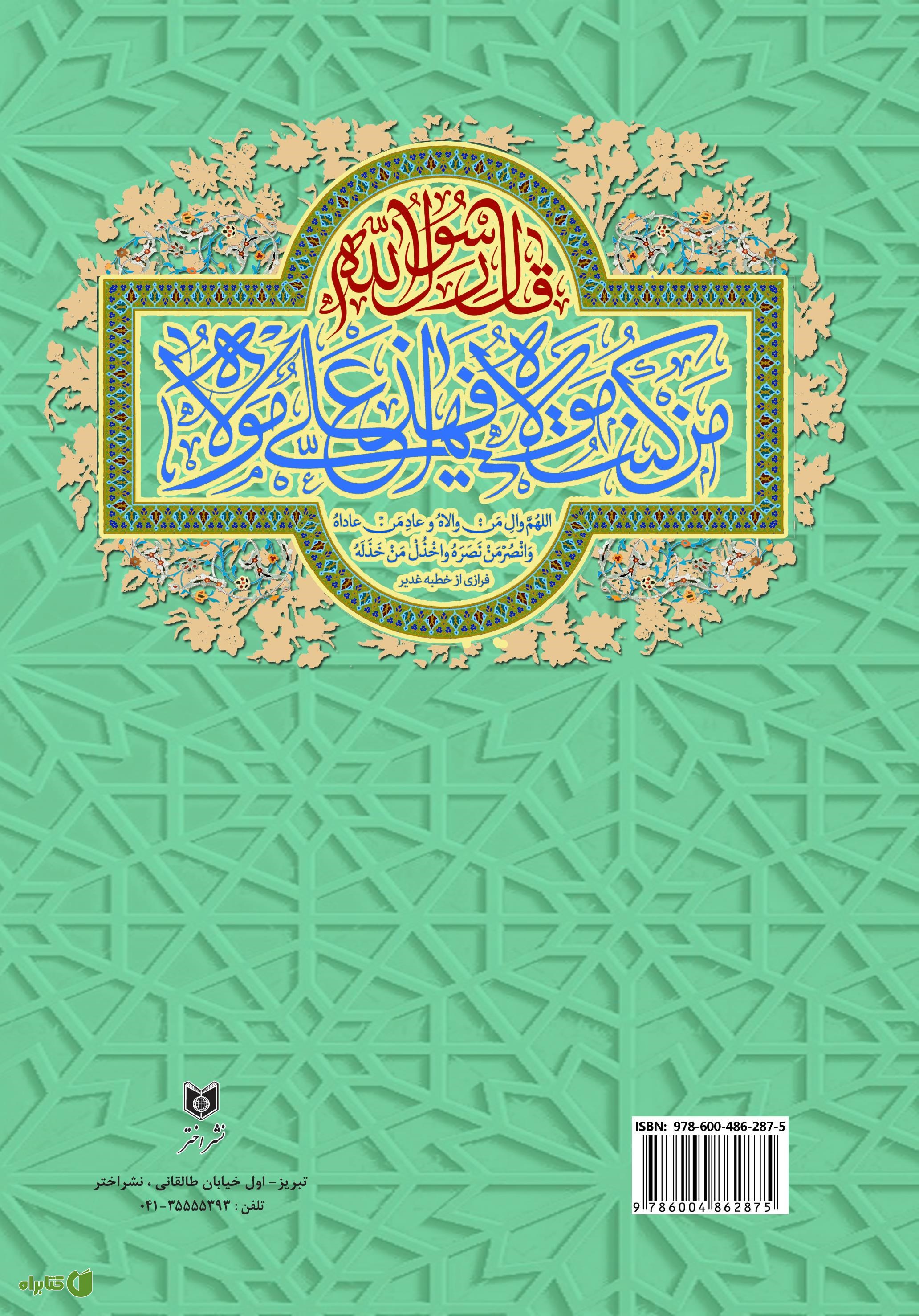 پشت جلد کتاب اعتقادات و تکالیف اجمالی شیعه