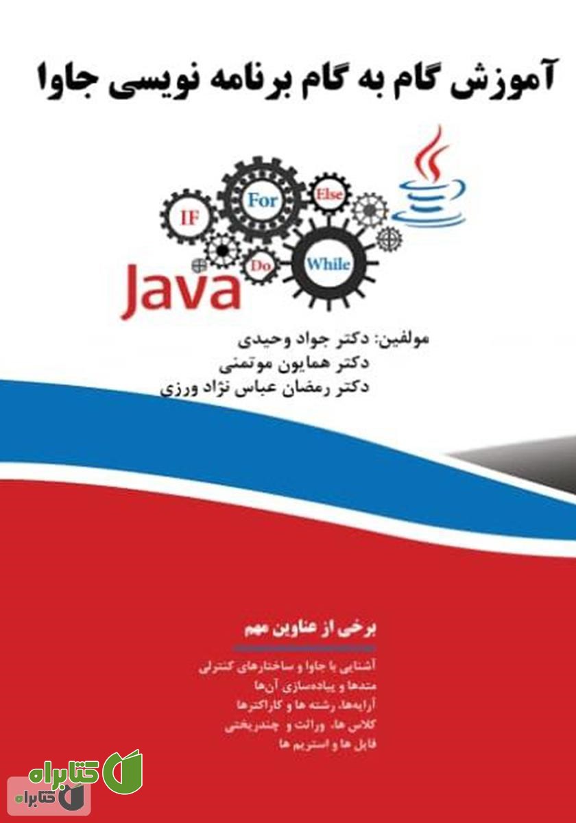 کتاب آموزش گام به گام برنامه نویسی جاوا