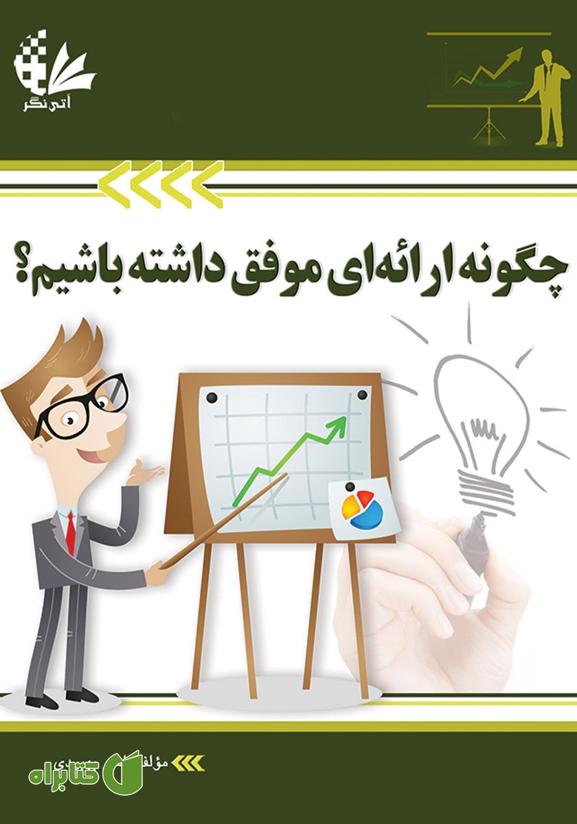 کتاب چگونه ارا‌ئه‌ای موفق داشته باشیم؟