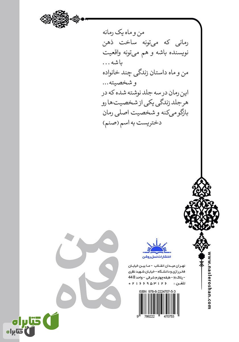پشت جلد کتاب من و ماه