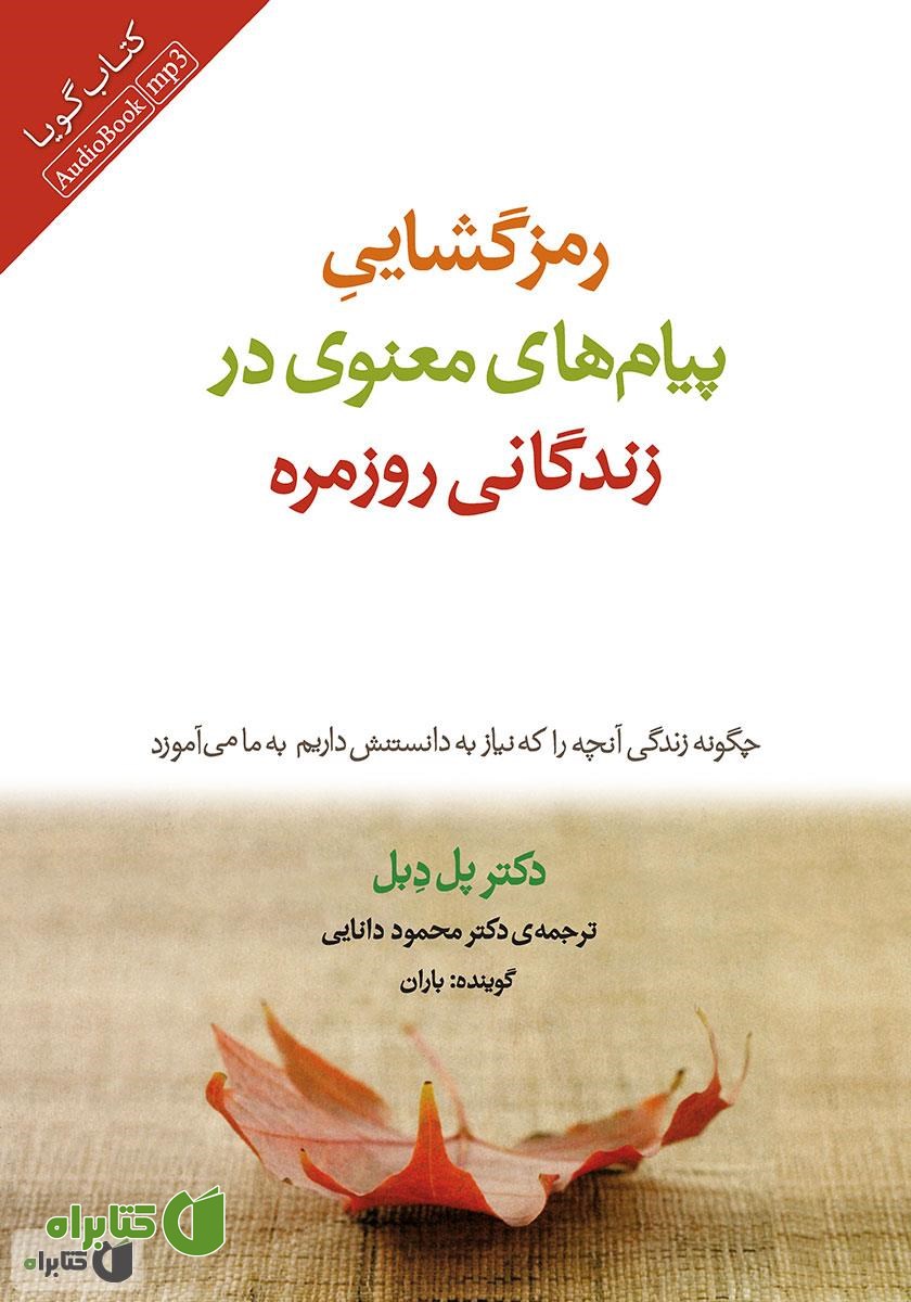 کتاب صوتی رمزگشایی پیام‌های معنوی در زندگانی روزمره