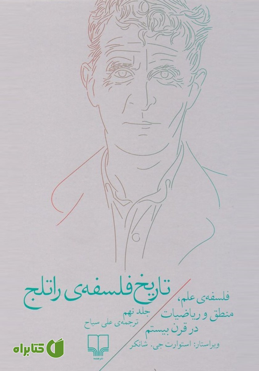 کتاب تاریخ فلسفه‌ی راتلج - جلد نهم: فلسفه علم، منطق و ریاضیات در قرن بیستم