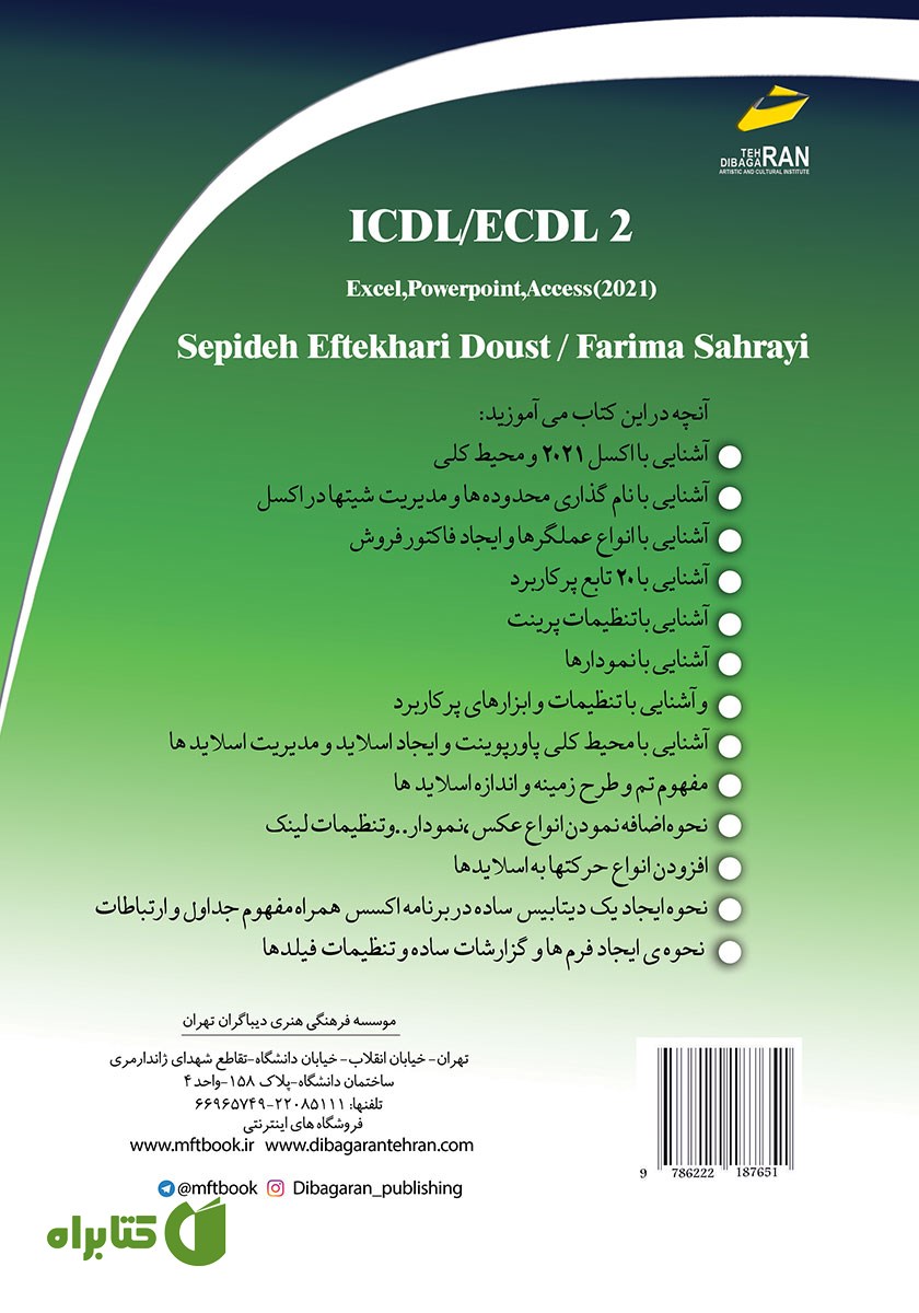 پشت جلد کتاب ICDL/ECDL 2