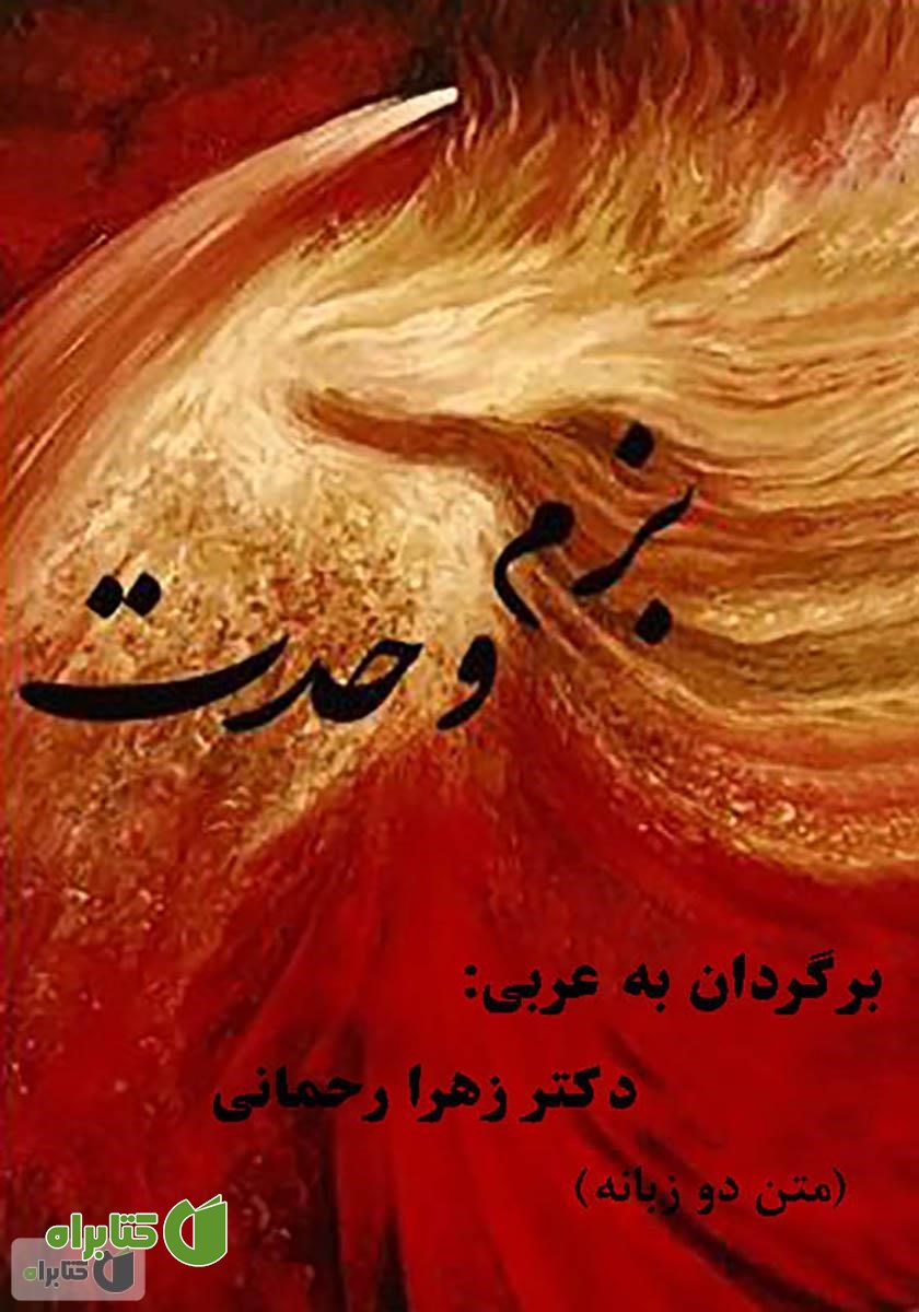 کتاب بزم وحدت 1