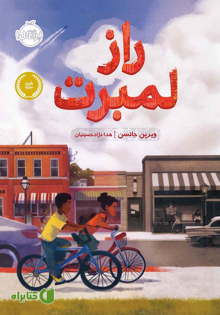 کتاب راز لمبرت