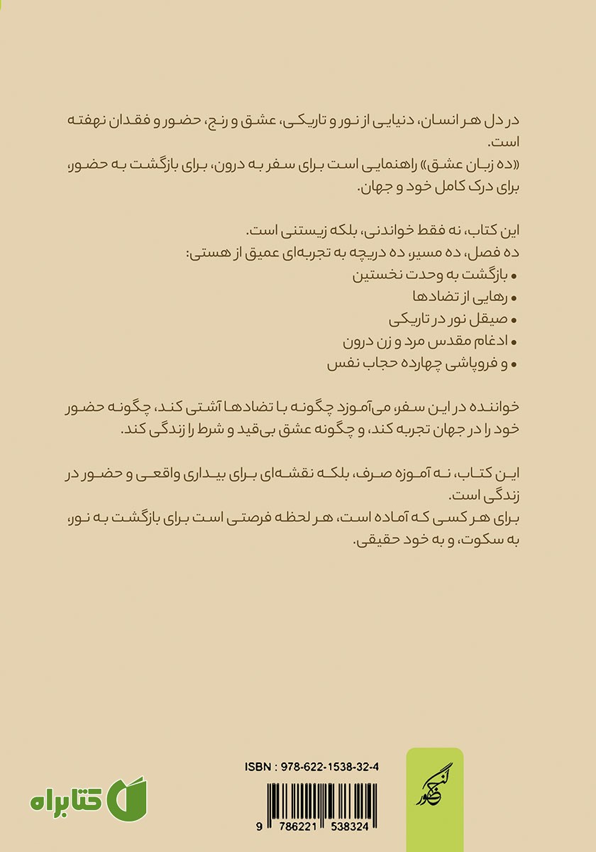 پشت جلد کتاب ده زبان عشق