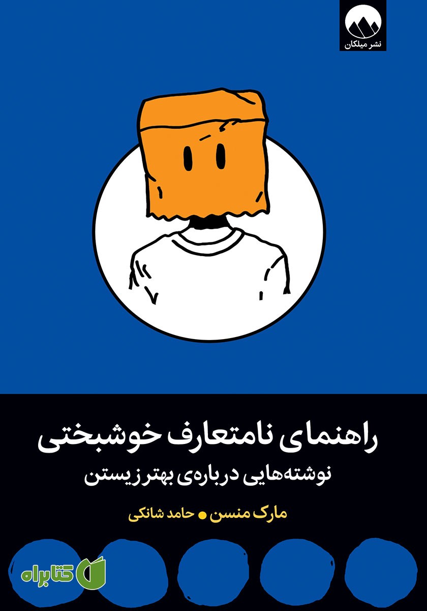 کتاب راهنمای نامتعارف خوشبختی