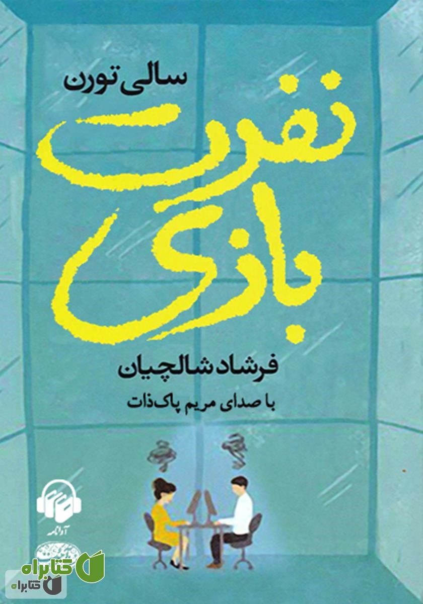 کتاب صوتی نفرت بازی