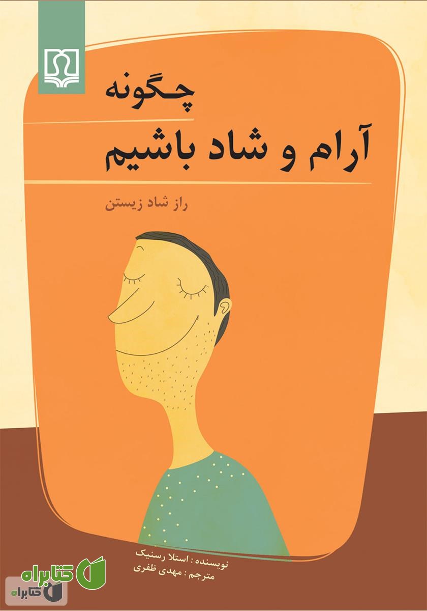 کتاب چگونه آرام و شاد باشیم (راز شاد زیستن)