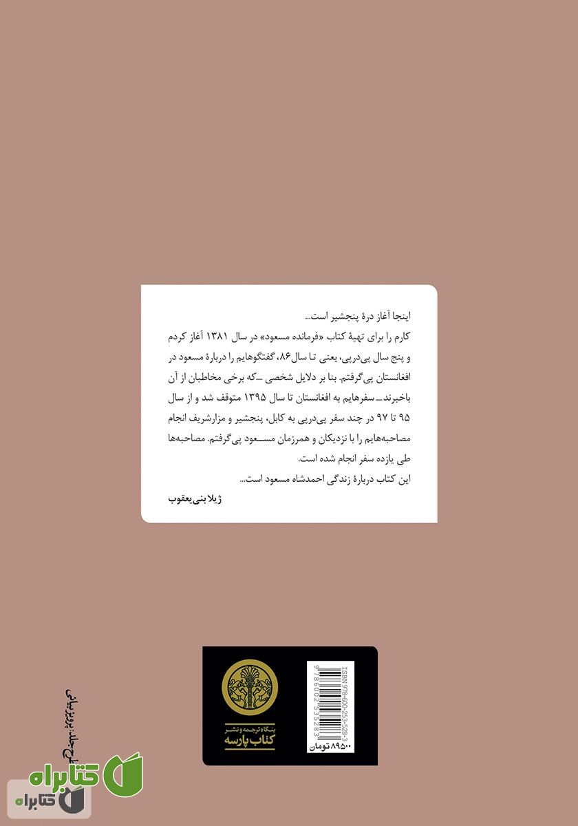 پشت جلد کتاب فرمانده مسعود: به روایت نزدیکان، دوستان و همرزمانش