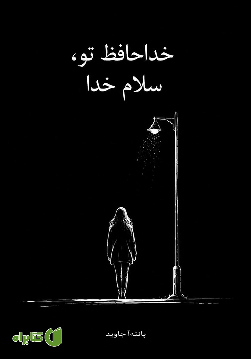 کتاب خداحافظ تو، سلام خدا