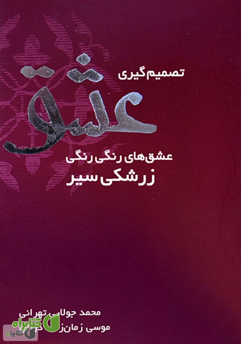 کتاب تصمیم‌گیری عشق