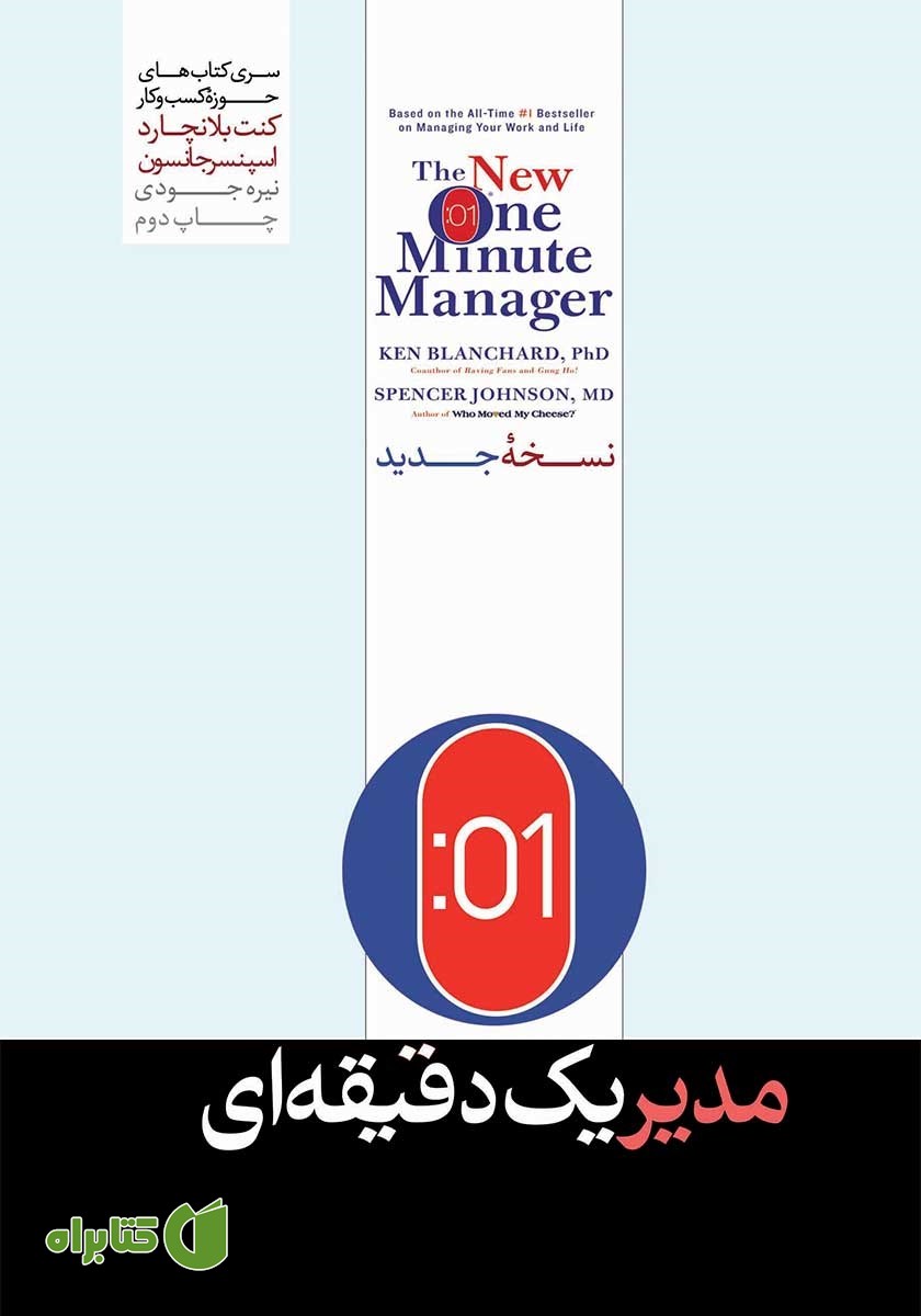 کتاب مدیر یک دقیقه‌ای