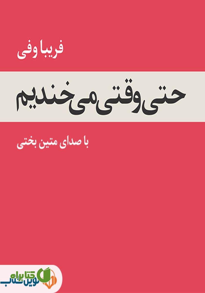 کتاب صوتی حتی وقتی می‌خندیم