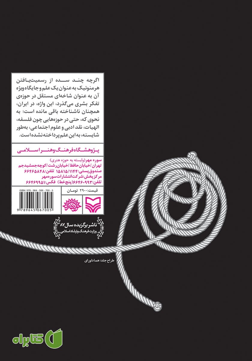 پشت جلد کتاب هرمنوتیک و تئاتر