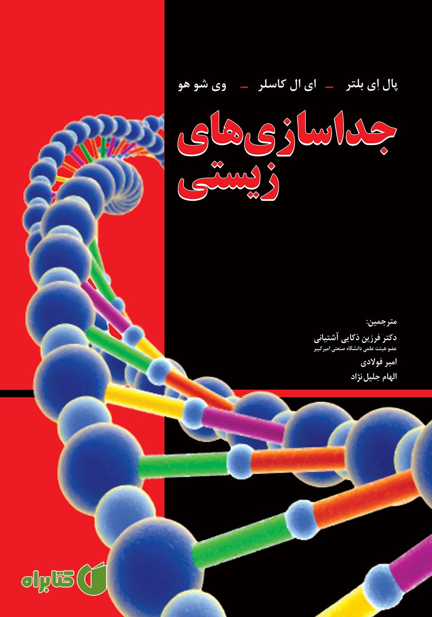 کتاب جداسازی‌های زیستی