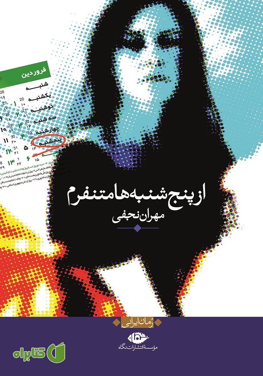 کتاب از پنجشنبه‌ها متنفرم