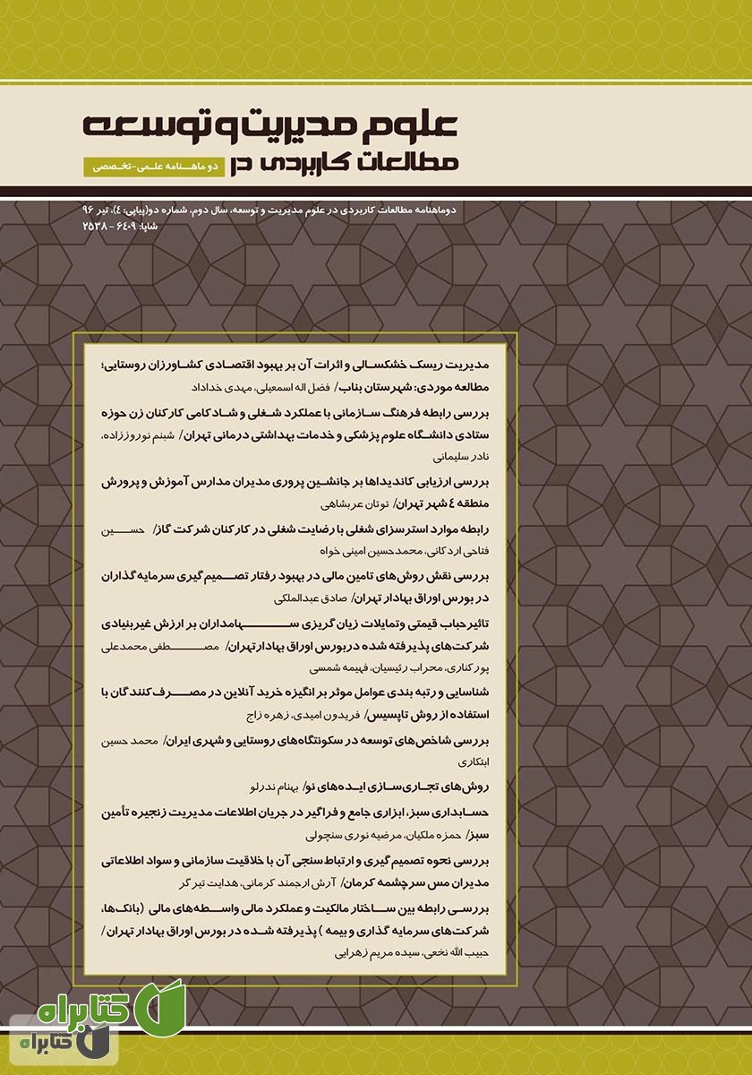 دو ماهنامه‌ مطالعات کاربردی در علوم مدیریت و توسعه - شماره 4
