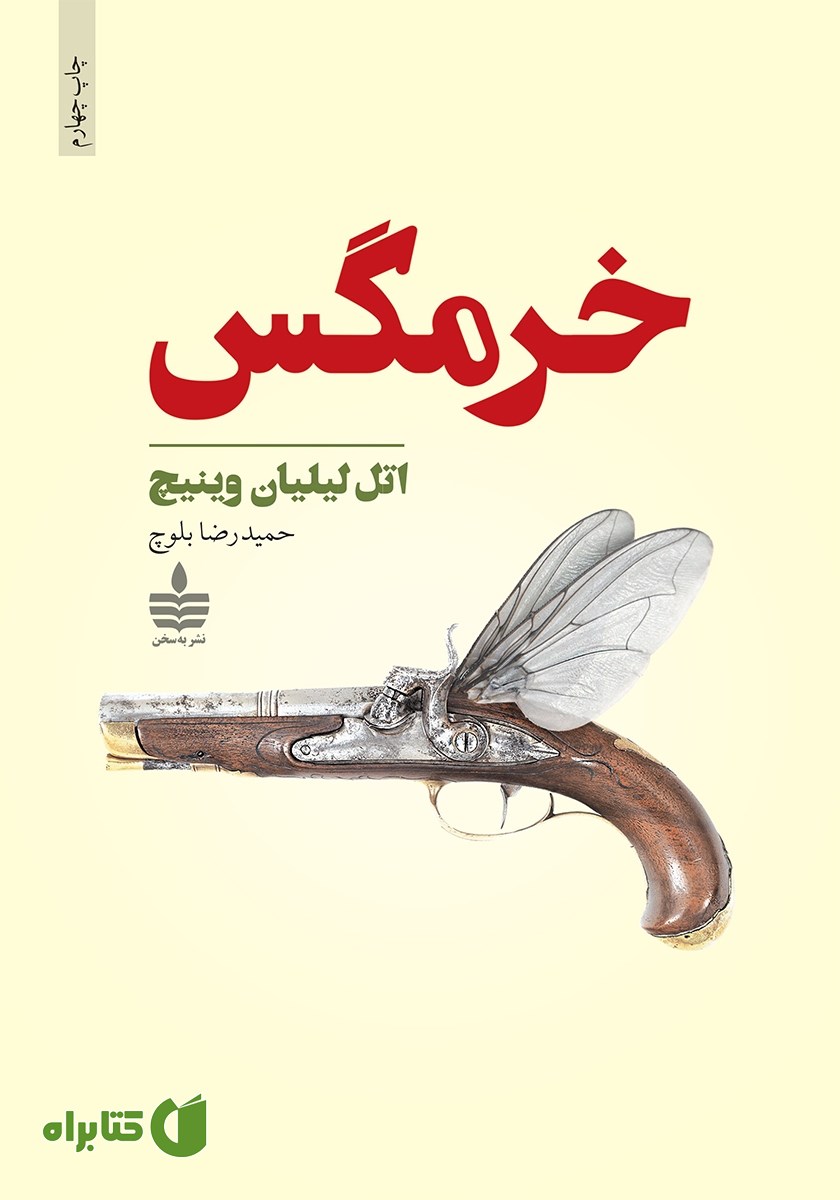 کتاب خرمگس