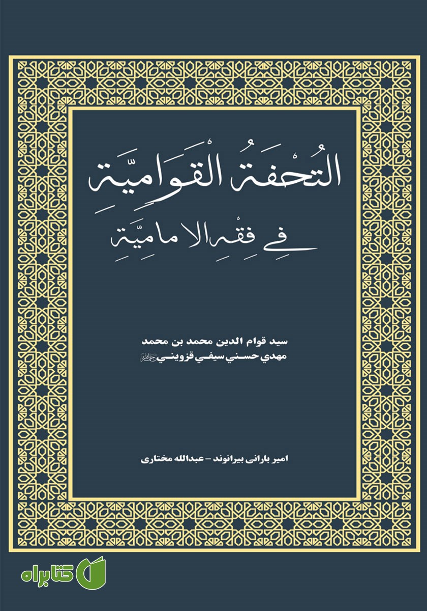 کتاب التحفه القوامیه فی فقه الامامیه