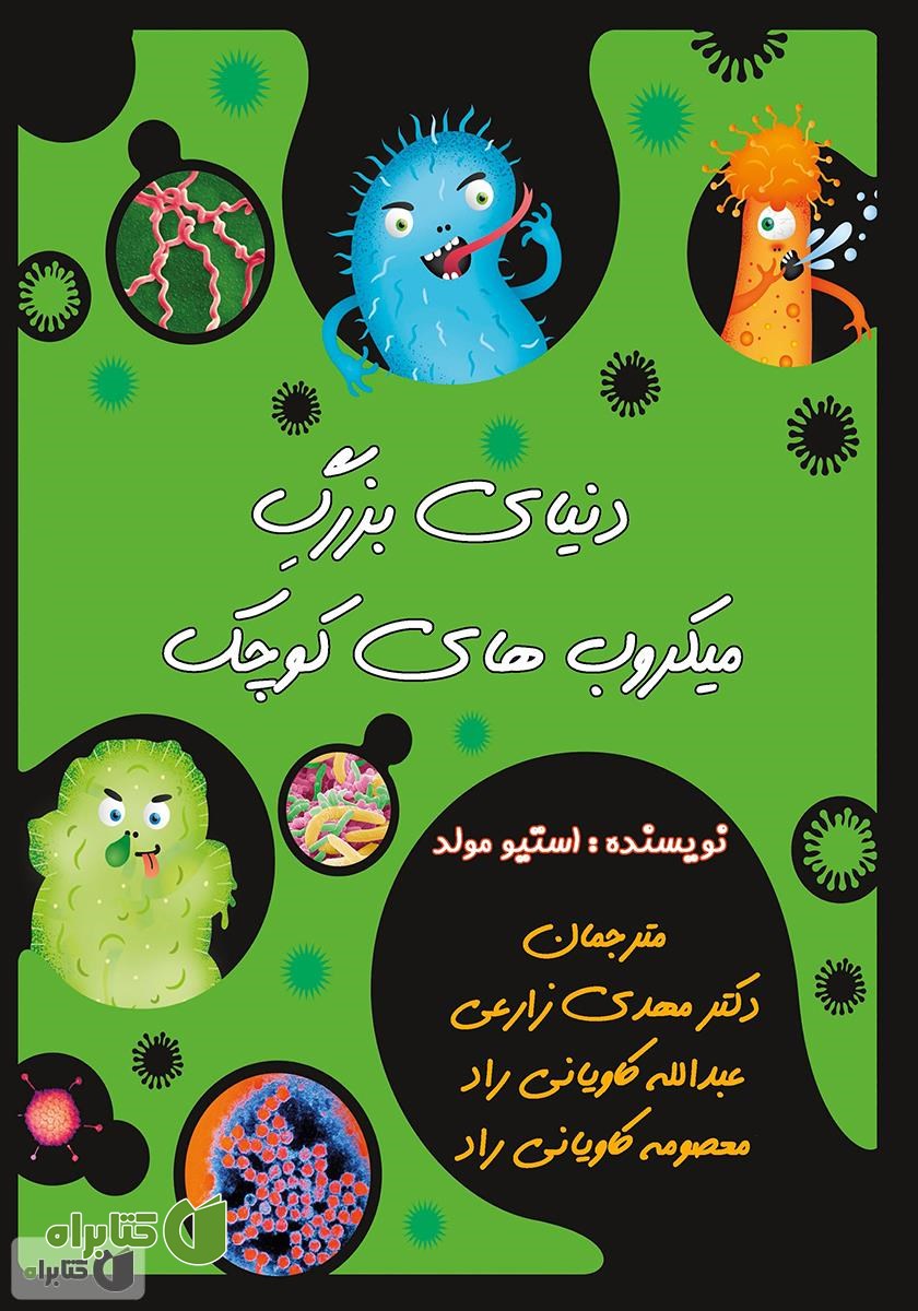 کتاب دنیای بزرگ میکروب‌های کوچک