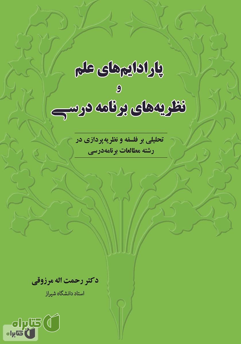 کتاب پارادایم‌های علم و نظریه‌های برنامه درسی