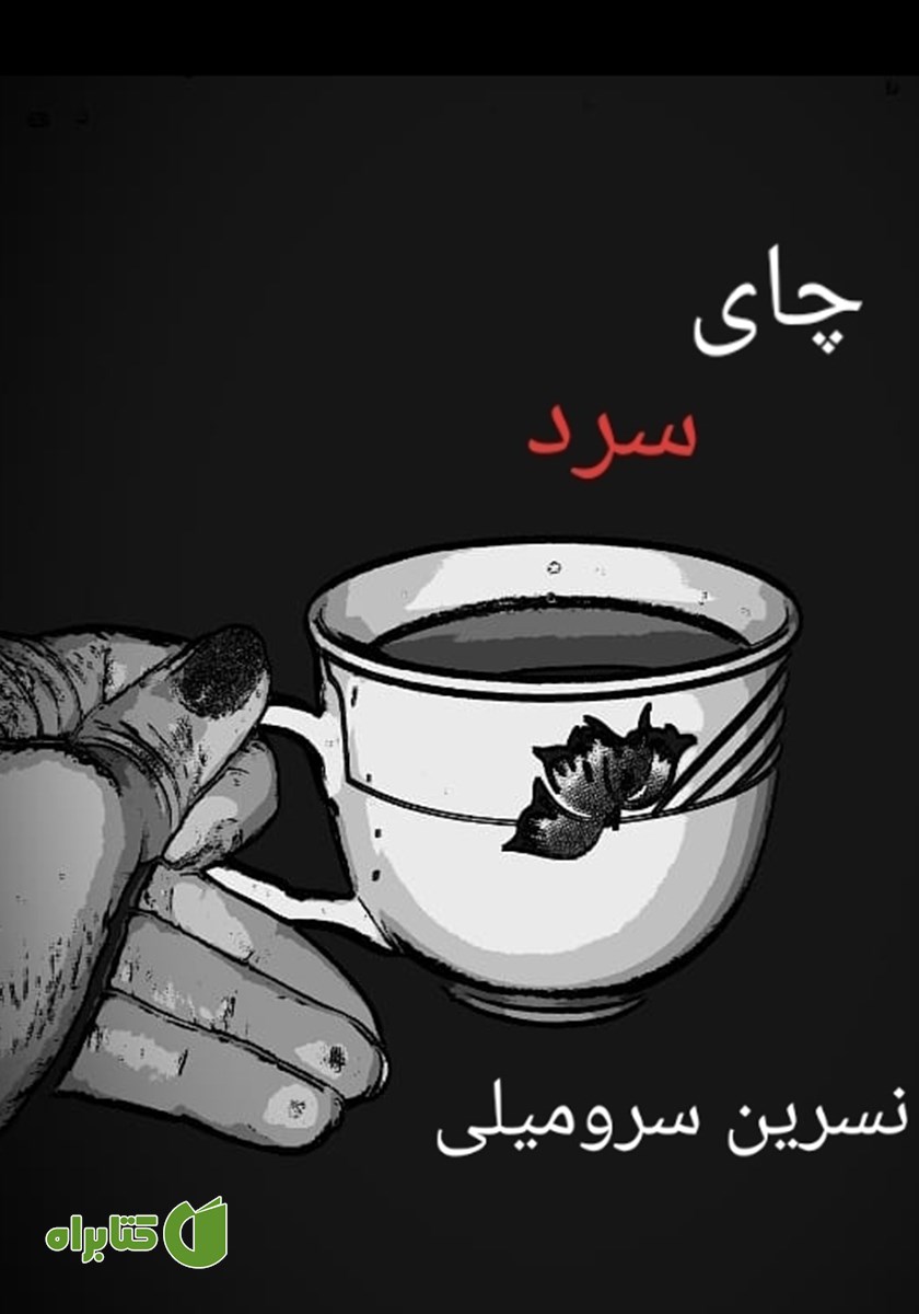 کتاب چای سرد