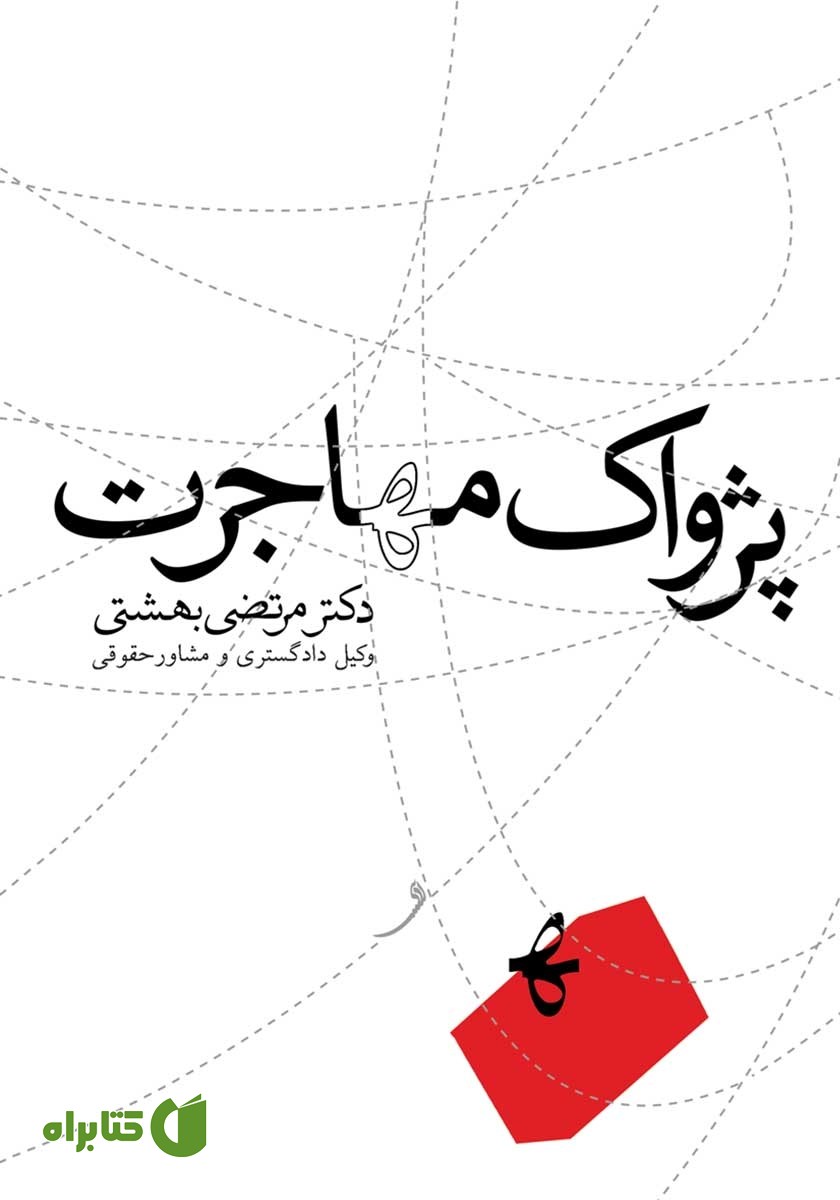 کتاب پژواک مهاجرت