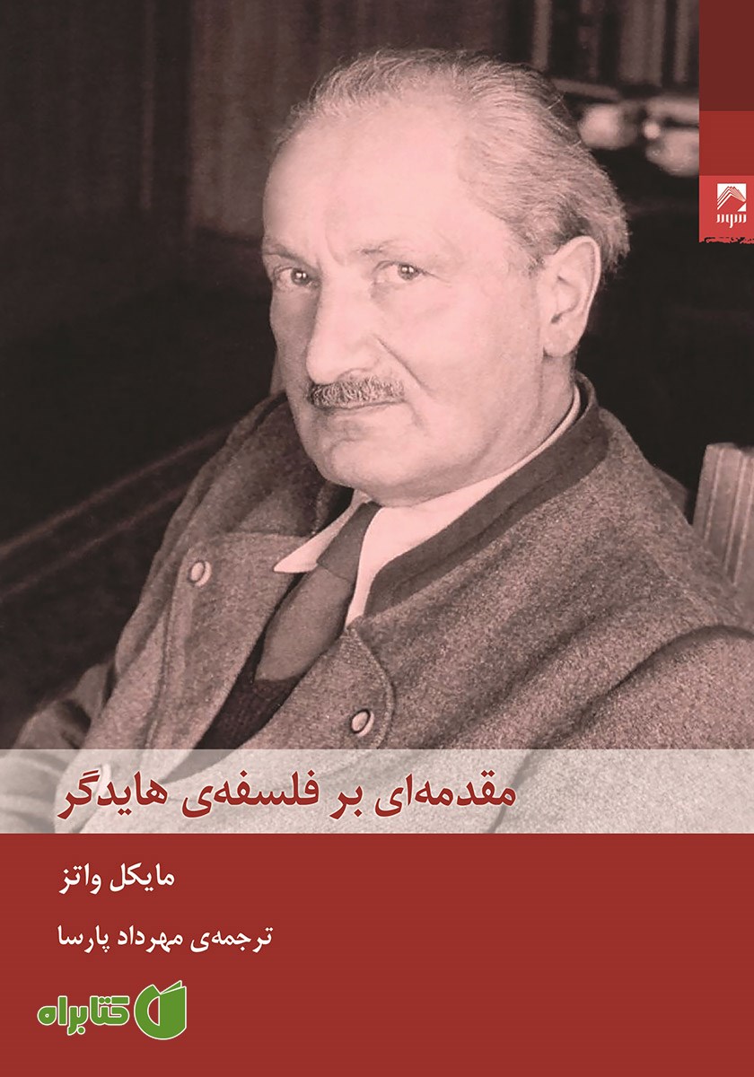 کتاب مقدمه‌ای بر فلسفه هایدگر