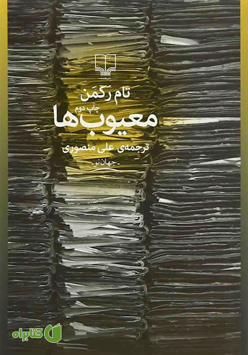 کتاب معیوب‌ها