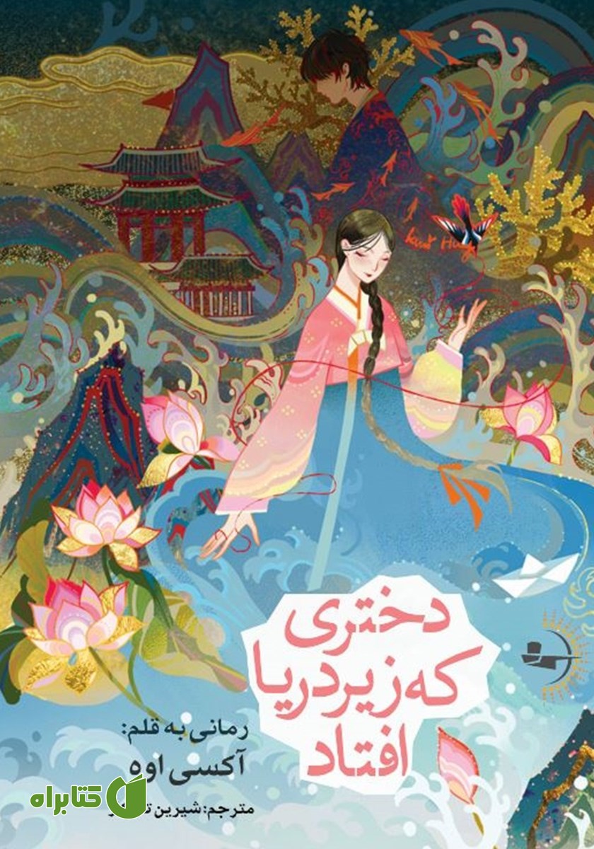 کتاب دختری که زیر دریا افتاد