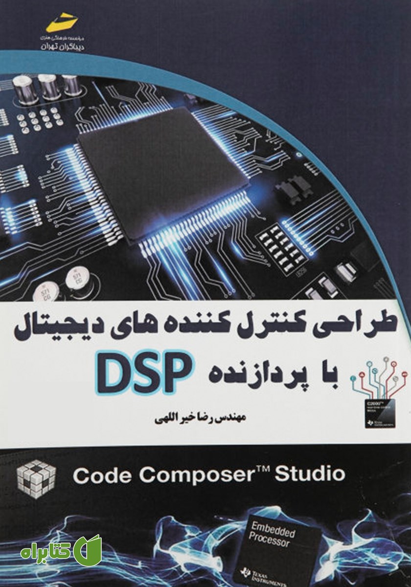 کتاب طراحی کنترل کننده‌های دیجیتال با پردازنده DSP
