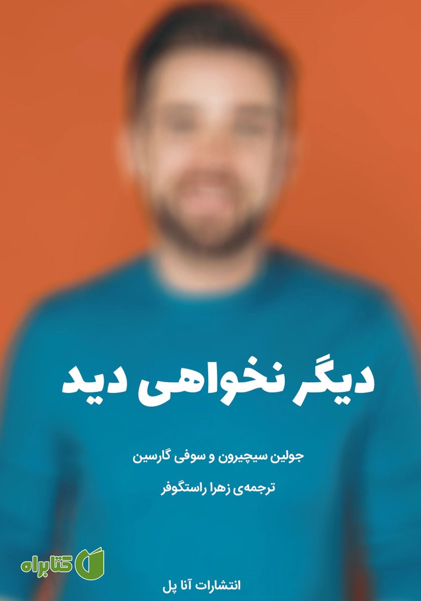 کتاب دیگر نخواهی دید