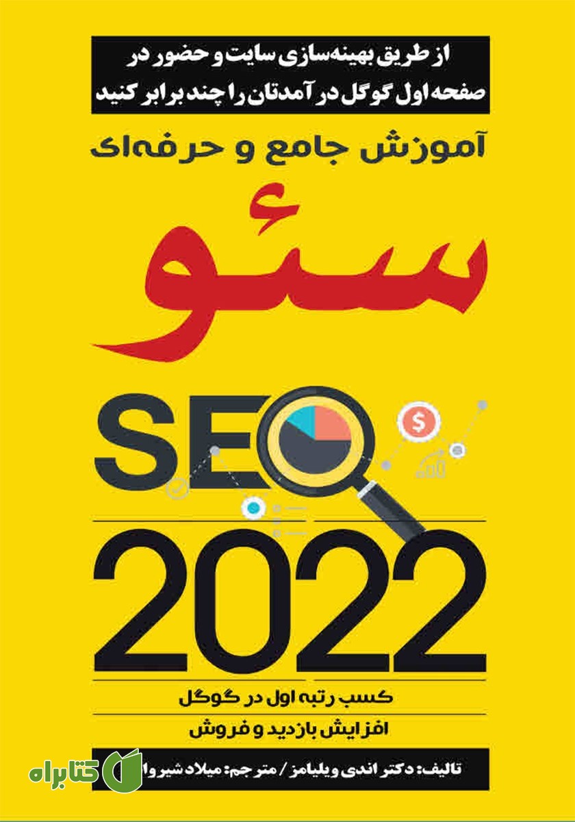 کتاب آموزش جامع و حرفه‌ای سئو