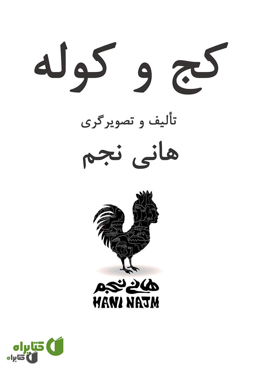 کتاب کج و کوله