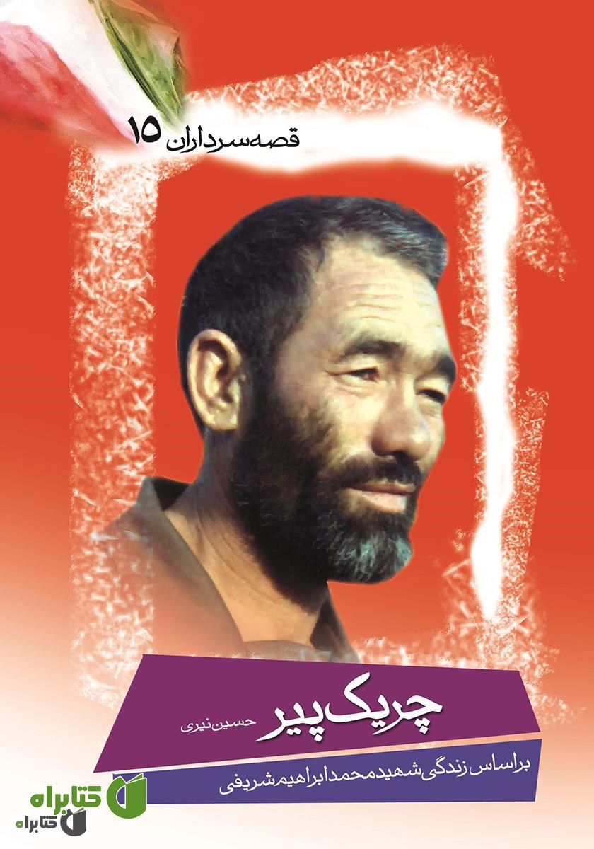 کتاب چریک‌ پیر 