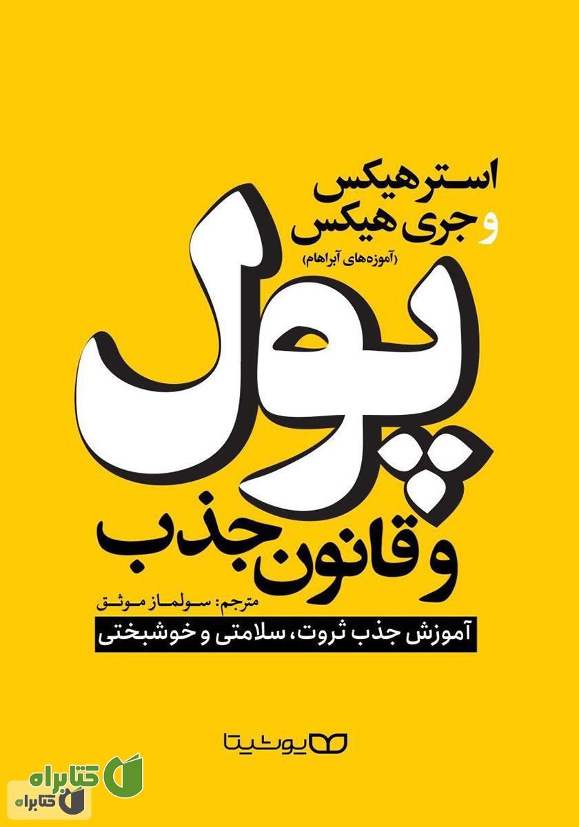کتاب پول و قانون جذب