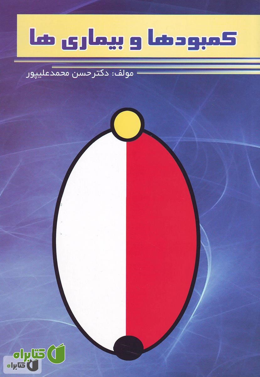 کتاب کمبودها و بیماری ها