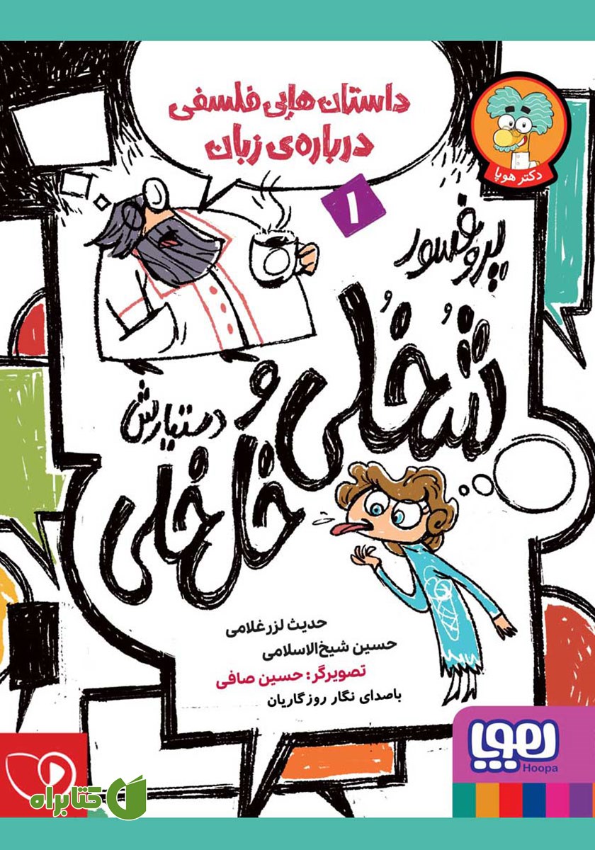 کتاب صوتی پروفسور شخلی و دستیارش خل خلی 1: داستان‌هایی فلسفی درباره‌ی زبان