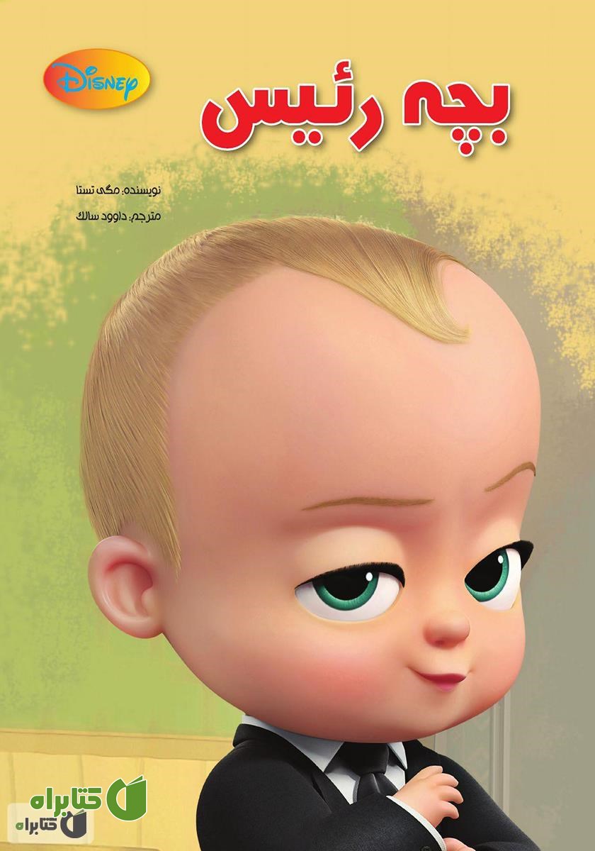 کتاب بچه رئیس
