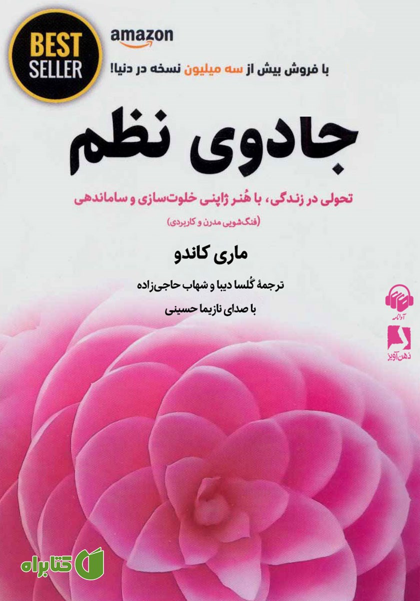کتاب صوتی جادوی نظم: هنر ژاپنی خلوت‌سازی و سازماندهی