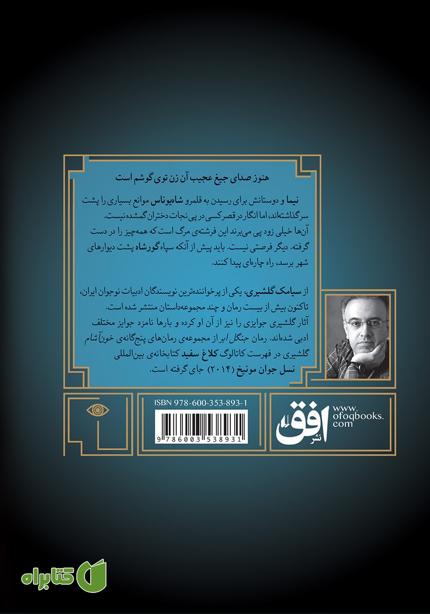 پشت جلد کتاب گورشاه 3: طلسم فرشته مرگ