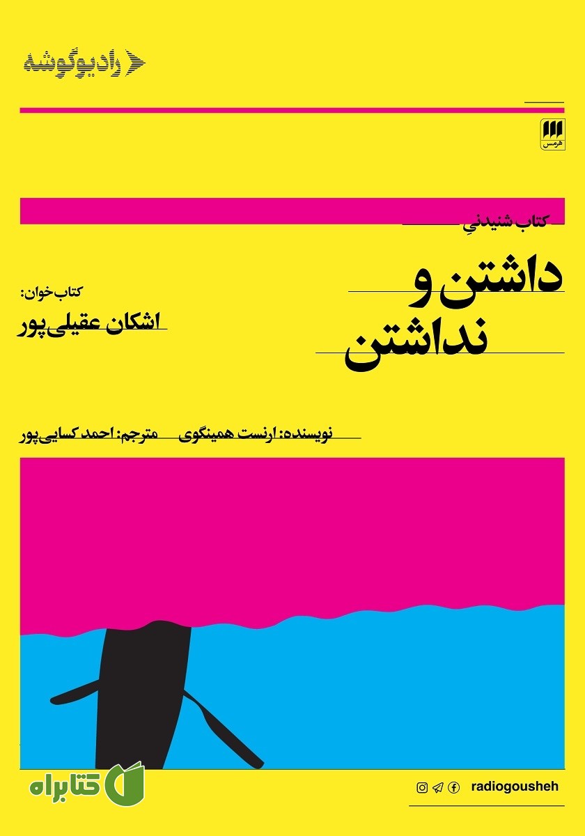 کتاب صوتی داشتن و نداشتن
