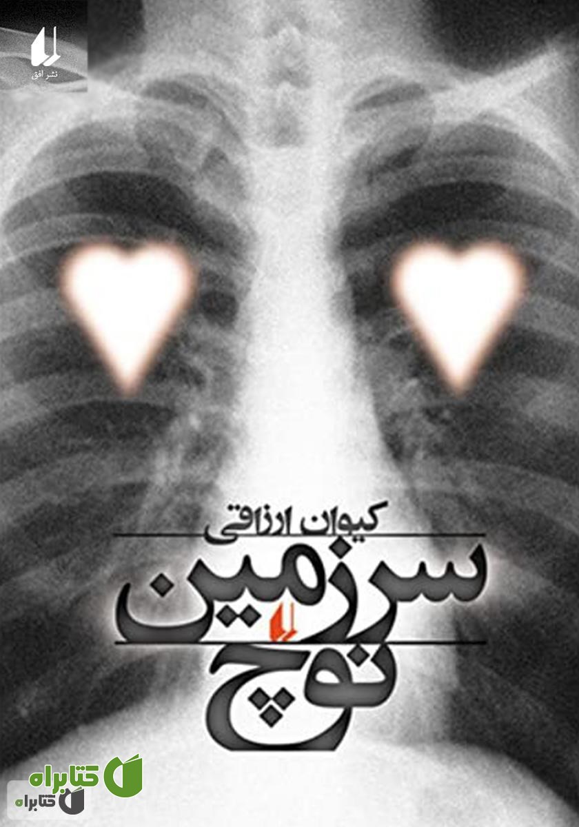 کتاب صوتی سرزمین نوچ