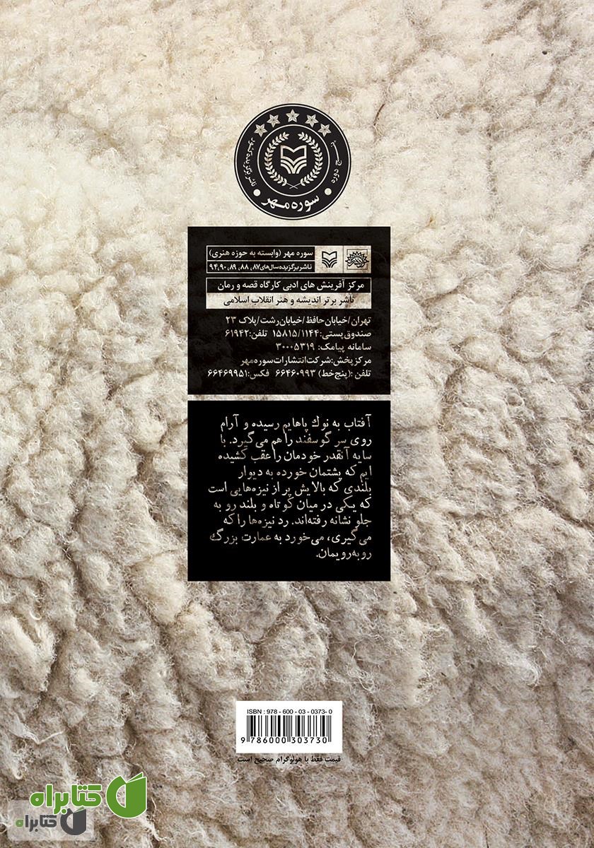 پشت جلد کتاب گوسفندی برای شاه