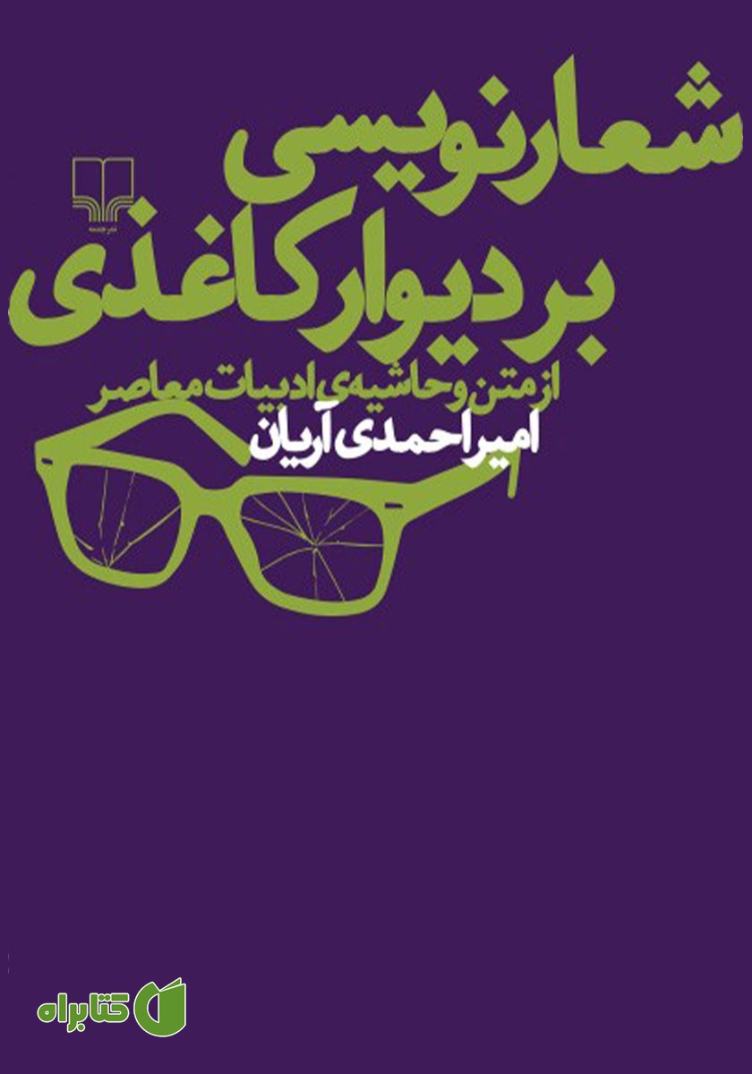 کتاب شعارنویسی بر دیوار کاغذی