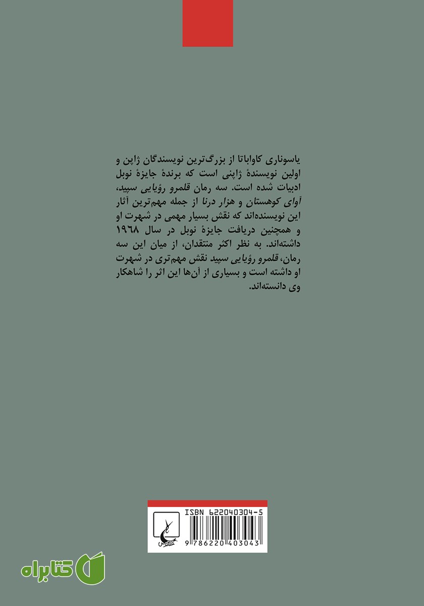 پشت جلد کتاب قلمرو رویایی سپید