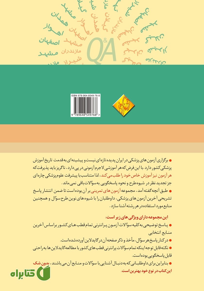 پشت جلد کتاب آزمون‌های تمرینی قطب‌های کشوری شهریور 97 دروس مینور