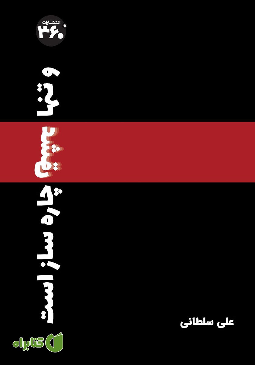 کتاب و تنها عشق چاره ساز است
